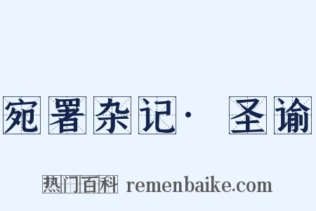 宛署杂记·圣谕是什么意思的图片